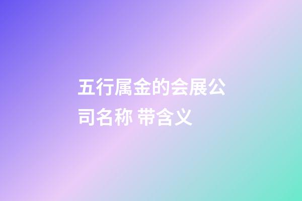 五行属金的会展公司名称 带含义